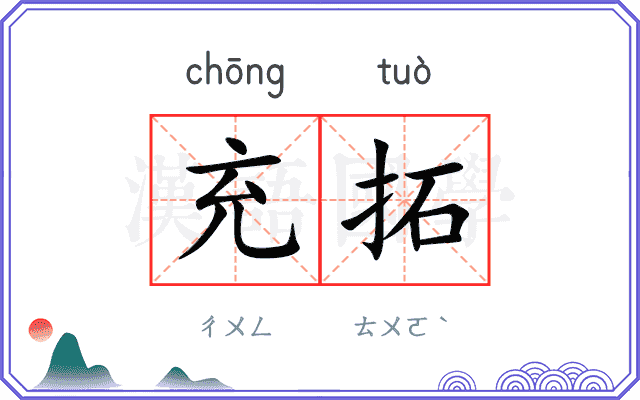 充拓