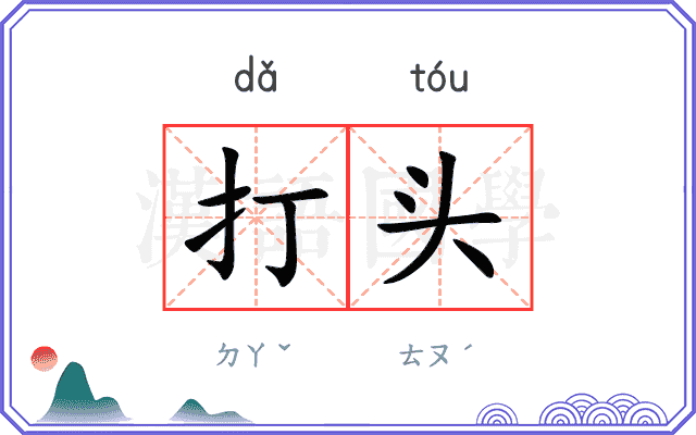 打头
