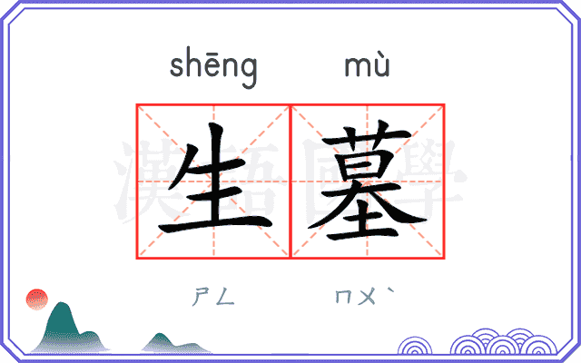 生墓