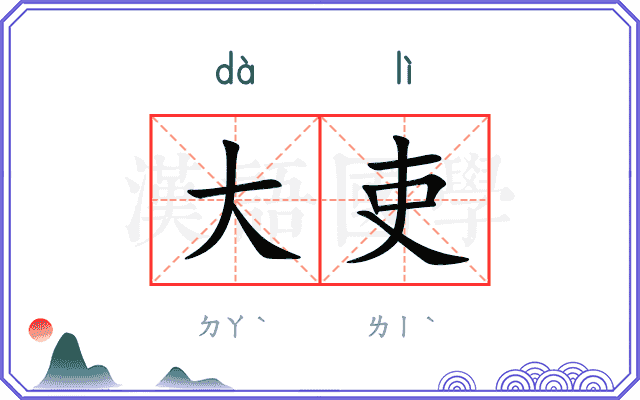 大吏