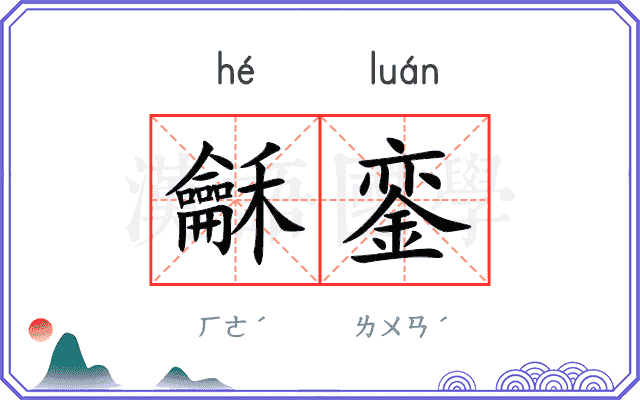 龢銮