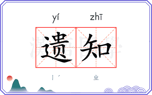 遗知