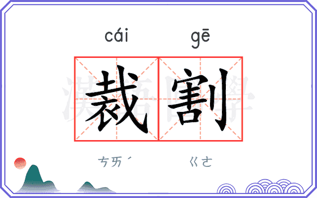 裁割