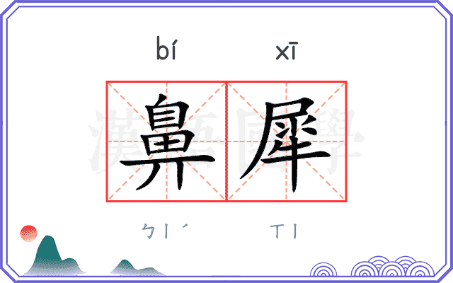 鼻犀