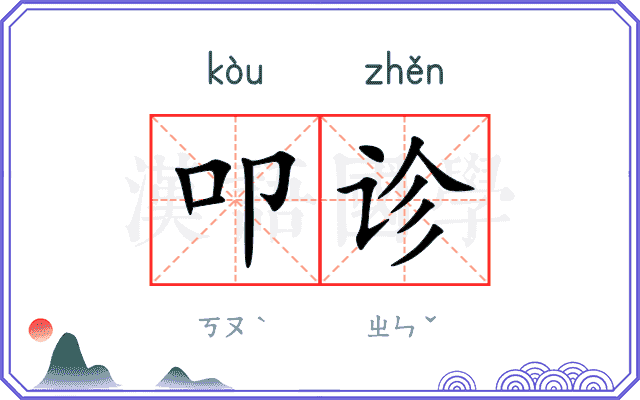叩诊