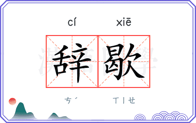 辞歇