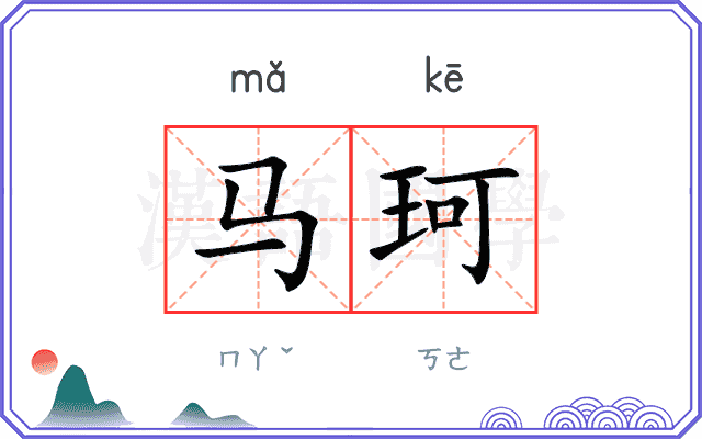 马珂