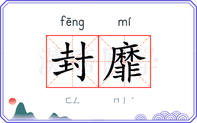封靡