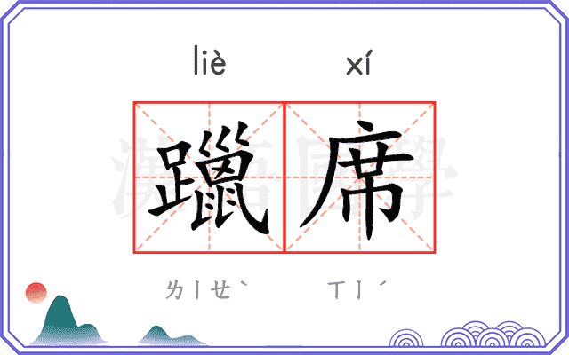 躐席