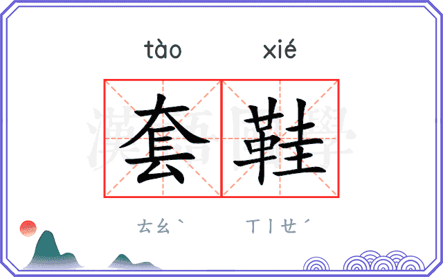 套鞋