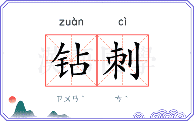 钻刺