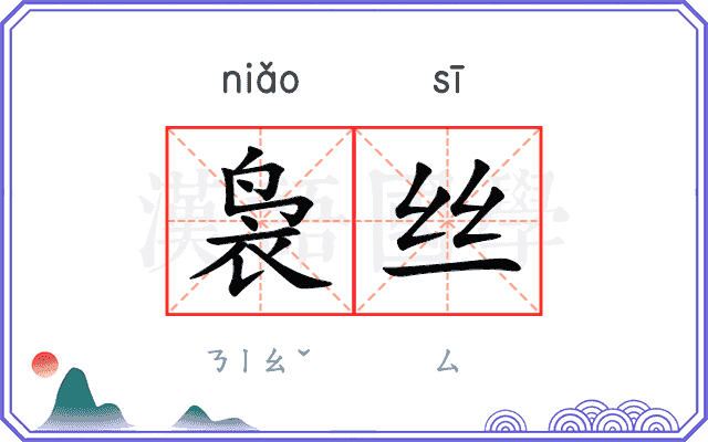 袅丝