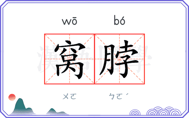 窝脖