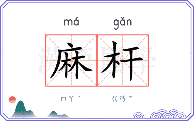 麻杆