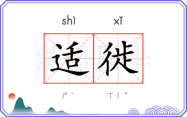 适徙