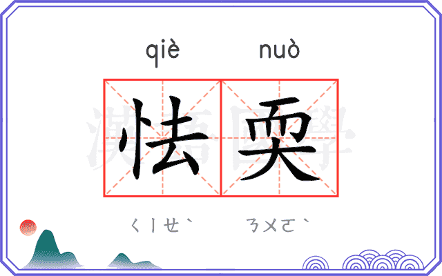 怯耎