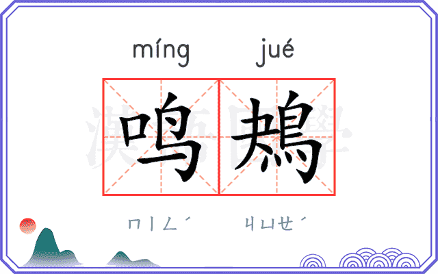 鸣鴂