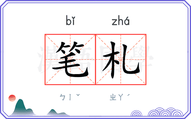 笔札