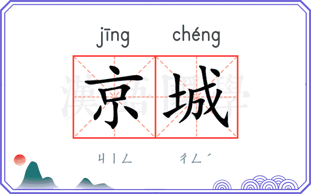京城