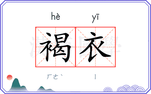 褐衣