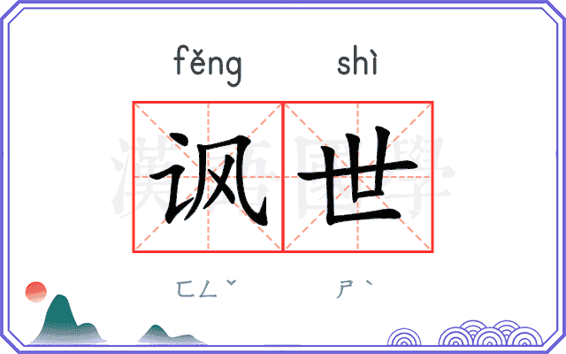 讽世