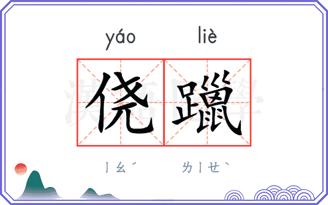 侥躐