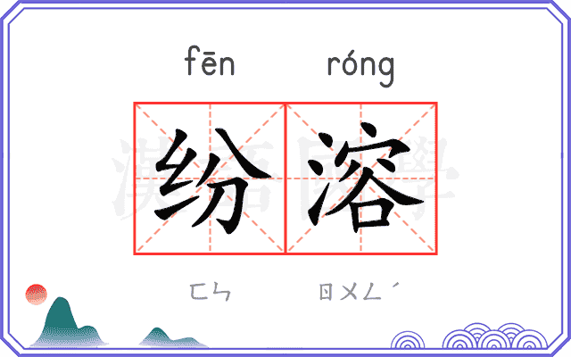 纷溶