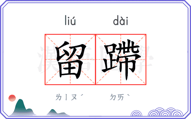 留蹛