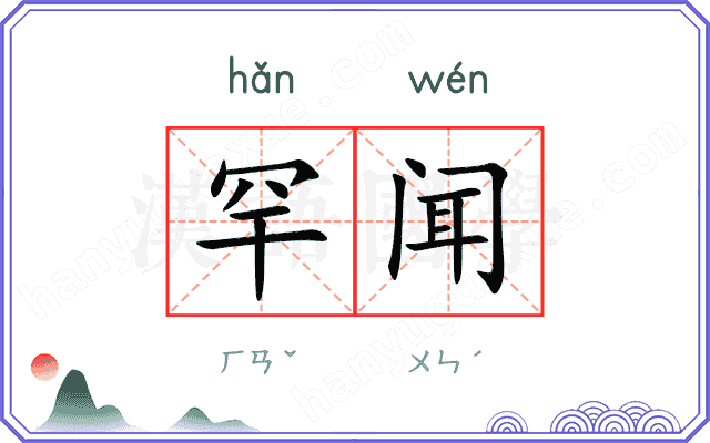 罕闻