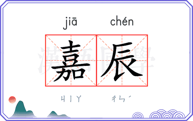 嘉辰