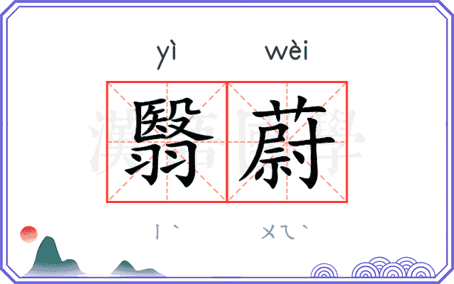 翳蔚