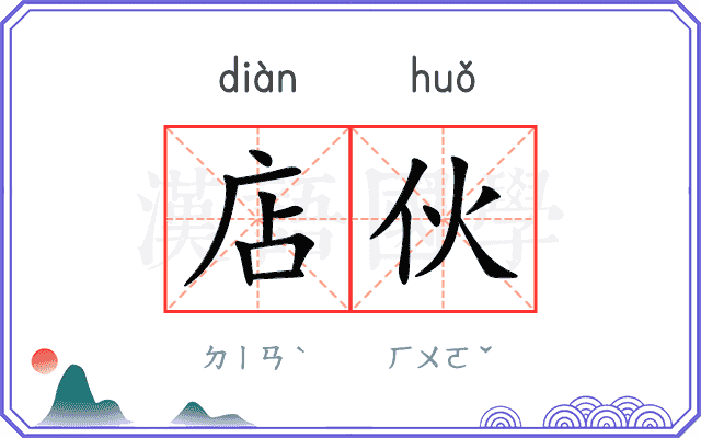 店伙