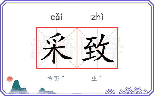 采致