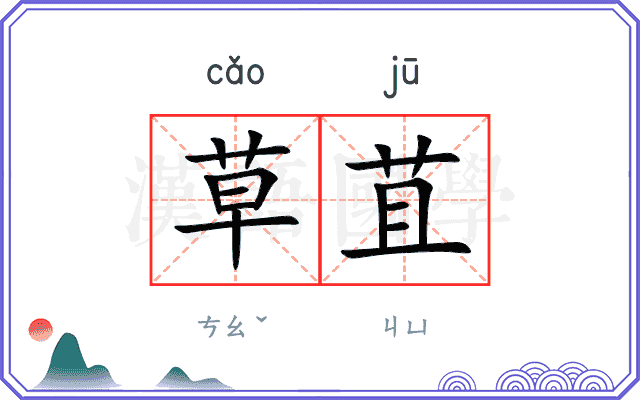 草苴