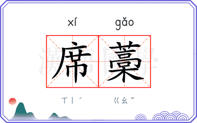 席藁