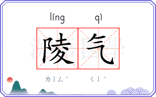 陵气