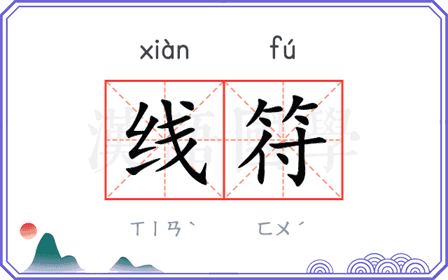 线符