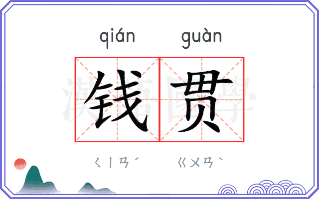钱贯
