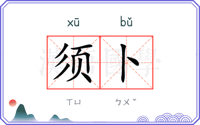 须卜