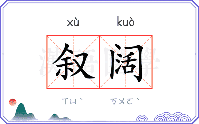 叙阔