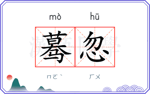 蓦忽