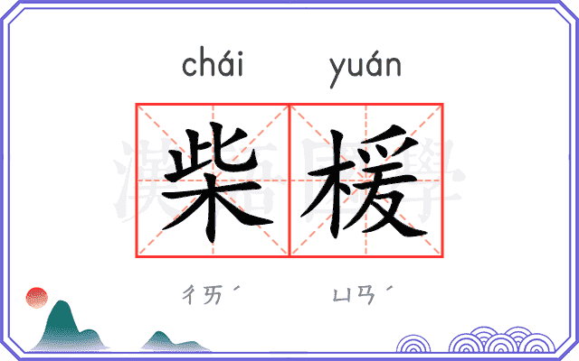 柴楥