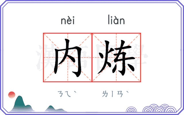 内炼