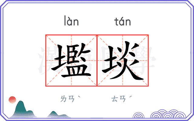 壏埮