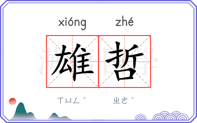 雄哲