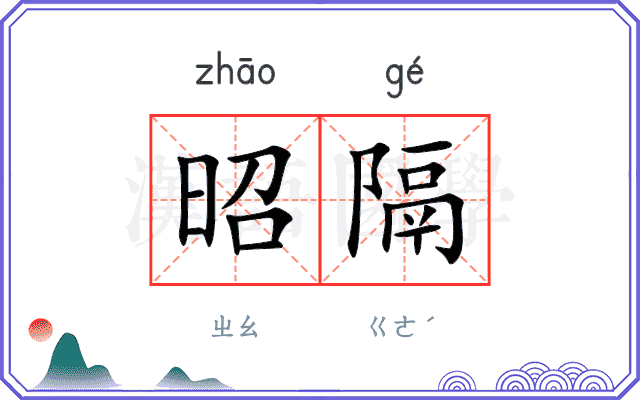 昭隔