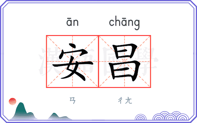 安昌