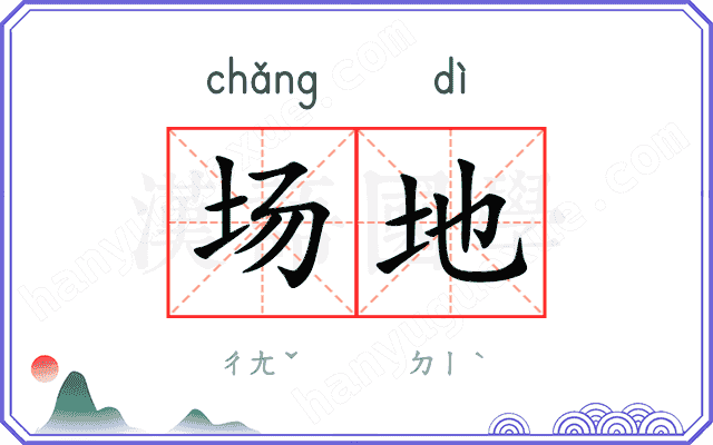 场地