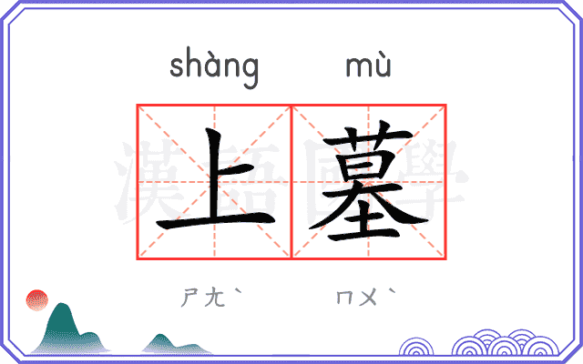 上墓