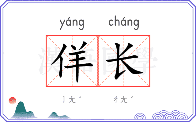 佯长